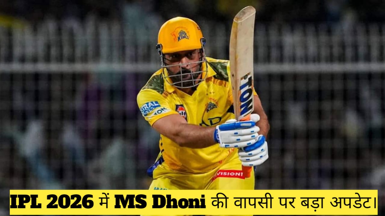 MS Dhoni Return in IPL 2026 ? 3 अप्रैल को होगा बड़ा धमाका, फैंस का इंतजार खत्म?